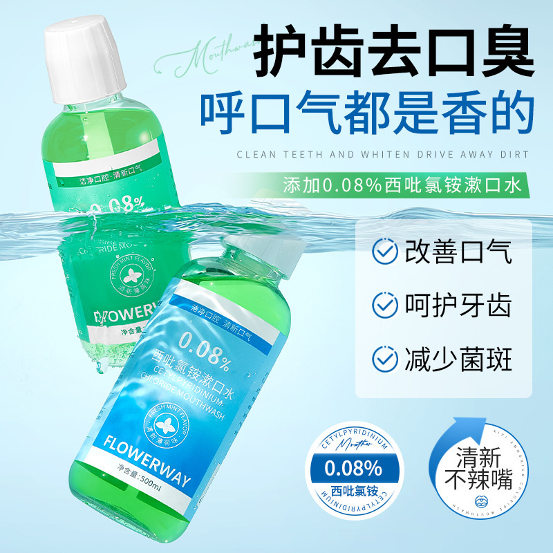 FLOWERWAY西吡氯铵漱口水清新口气去异味减少牙菌斑护龈漱口水|undefined