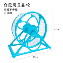 跨境仓鼠静音跑轮防卡脚大号透明仓鼠跑轮玩具小仓鼠防滑转轮玩具