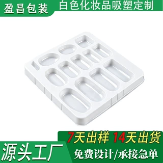 美妆彩妆化妆品吸塑包装盒定制异形加厚白色吸塑内衬塑料托盒包装