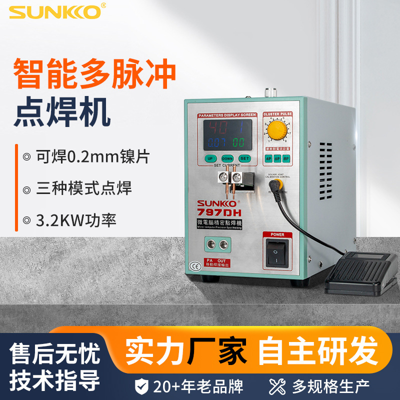 SUNKKO797DH脚踏工作台式带手持点焊笔两用18650动力锂电池点焊机