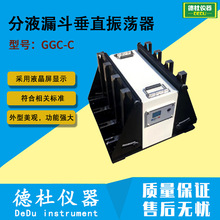 GGC-C 分液漏斗垂直振荡器 垂直振荡或倾斜振荡可选