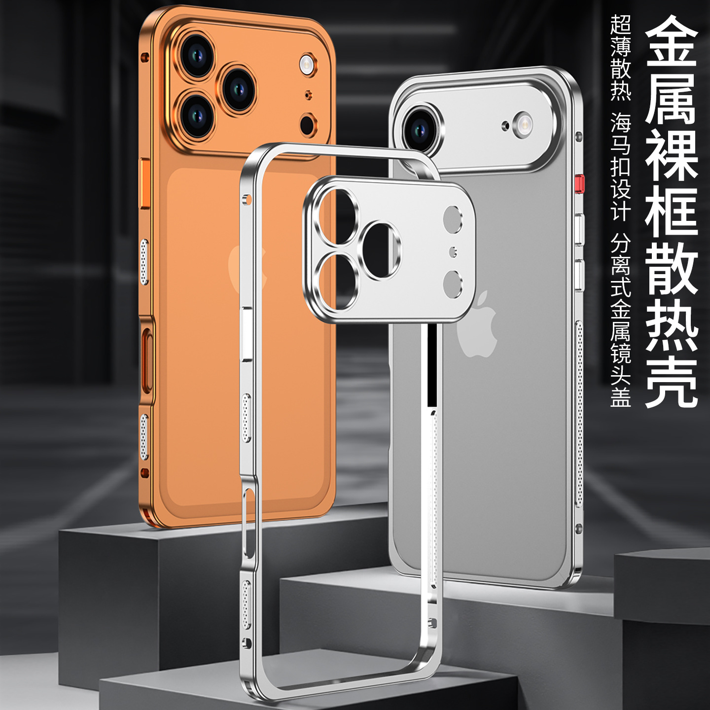 跨境适用苹果17promax金属边框手机壳iphone16散热带镜头保护套
