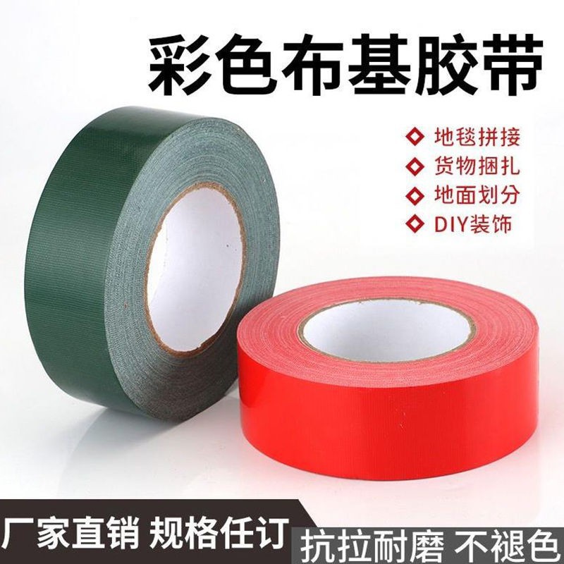 彩色布基胶带批发易撕胶布单面地毯接缝地面划线婚庆用防滑