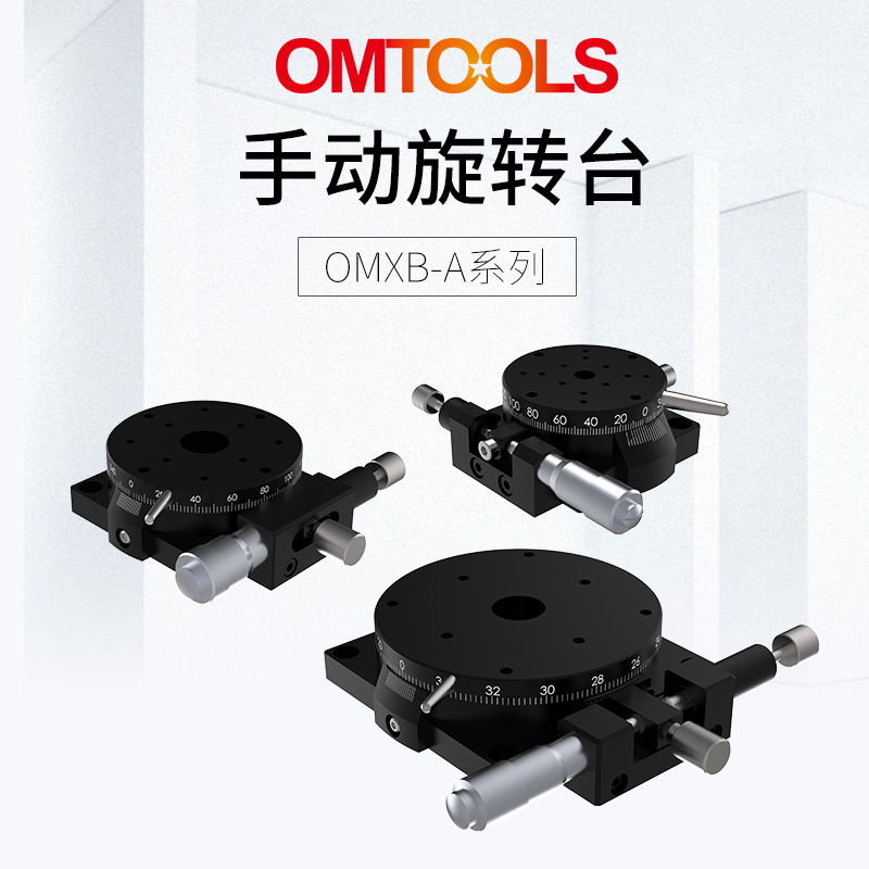 OMXB-A超薄手动旋转台结构微调旋转台 实验高精度标准位移旋转台