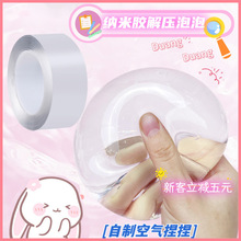 納米膠帶吹泡泡膠帶捏捏樂膠帶透明雙面膠納米雙面膠吹泡泡雙面膠