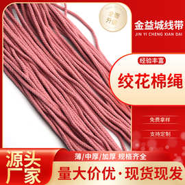绞花棉绳6mm绞花绳粉色抽绳腰绳卫衣帽绳运动裤抽绳鞋带适用