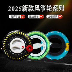 2025 新しいカイトホイール濰坊カイト釣竿ラインボード飛行ツールクリスタルセルフロックラインホイールセルフプーリー卸売