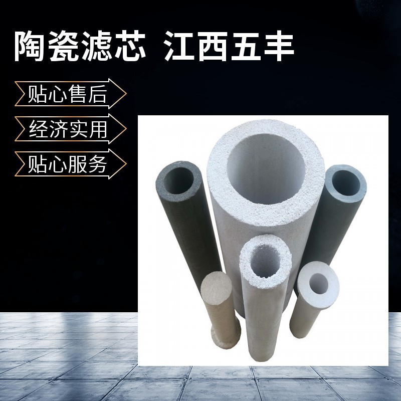 【五峰山牌】微孔陶瓷过滤芯多孔陶瓷滤芯   陶瓷膜过滤管
