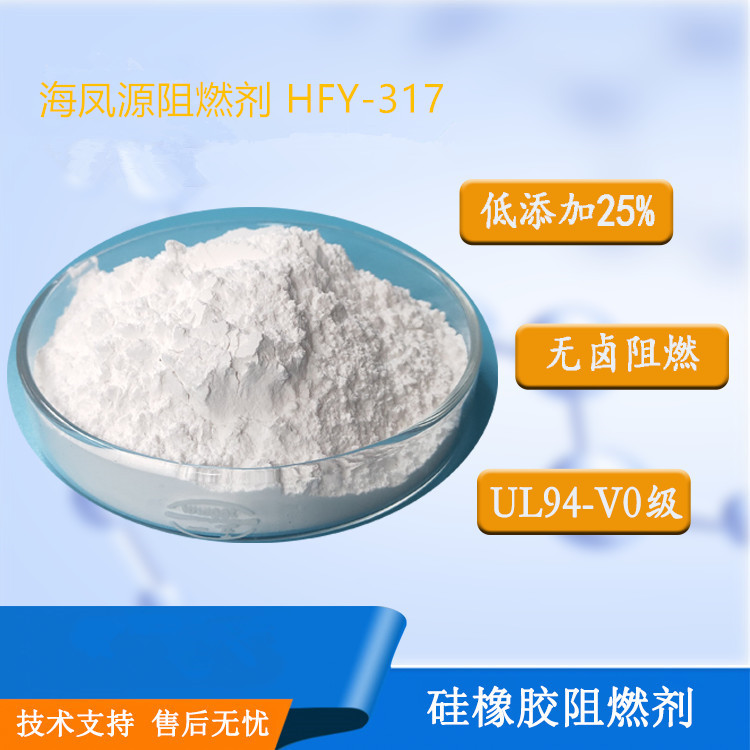 低添加热硫化阻燃剂HFY—317防火阻燃剂无卤磷氮V0级耐高温