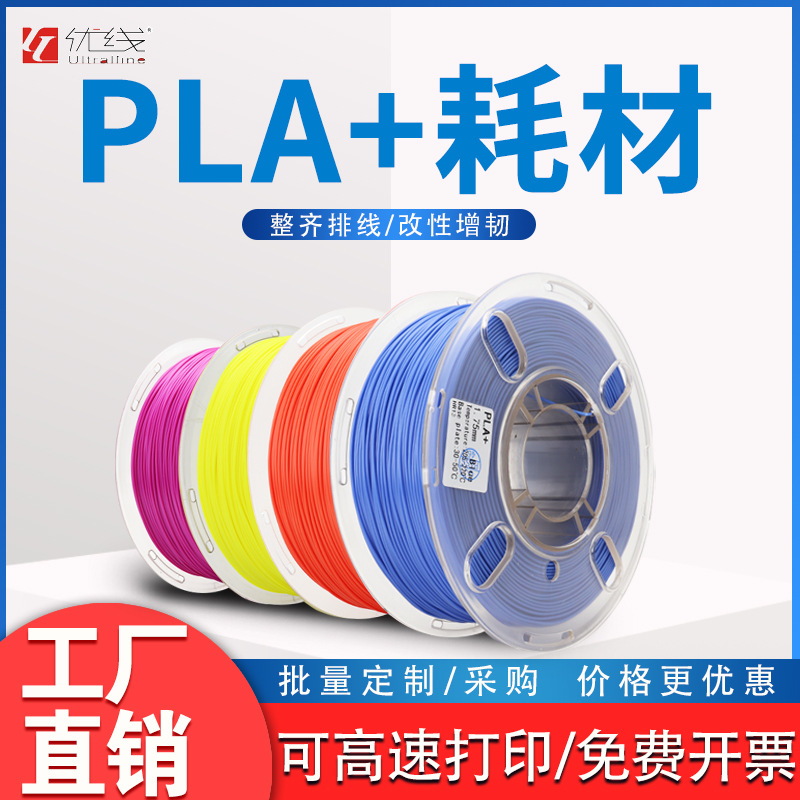 优线 3d打印耗材pla+高韧性1.75mm pla耗材 3d打印机耗材