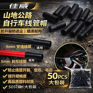 佳威山地公路自行车塑料线管帽 变速刹车4/5mm线冒外管防尘帽