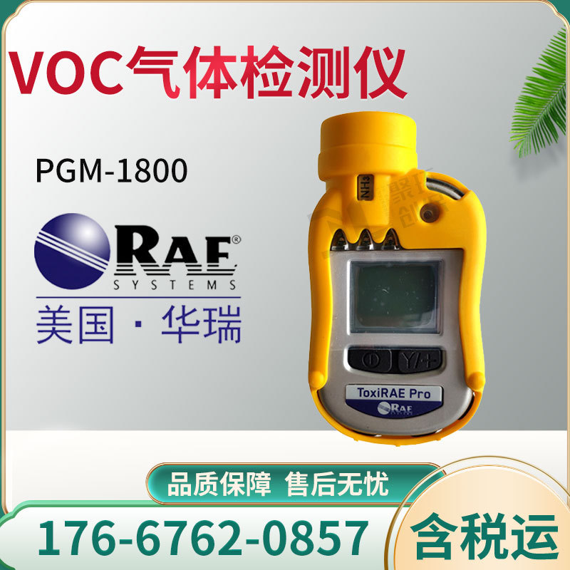 美国华瑞 PGM-1800 VOC检测仪个人用 扩散式PID检测仪