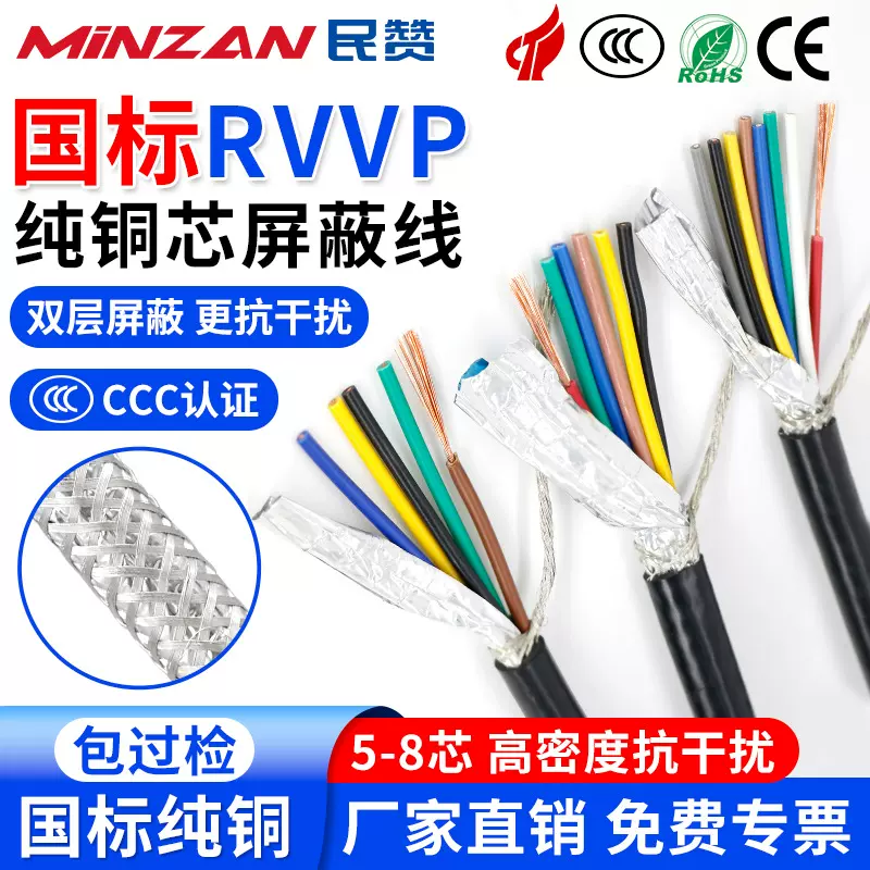 国标纯铜RVVP屏蔽信号线5 6 7 8芯0.5 0.75平方1.5音频控制电缆线