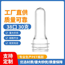 饮料脉动大口pet瓶胚食品级全新料38口30口pet矿泉水塑料瓶胚定制