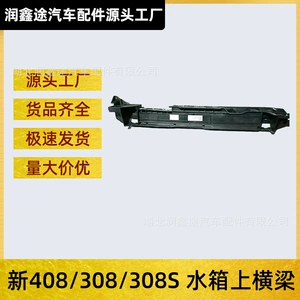 [适用东风标致新408新308发动机上横梁标志308S前横梁水箱上横梁]