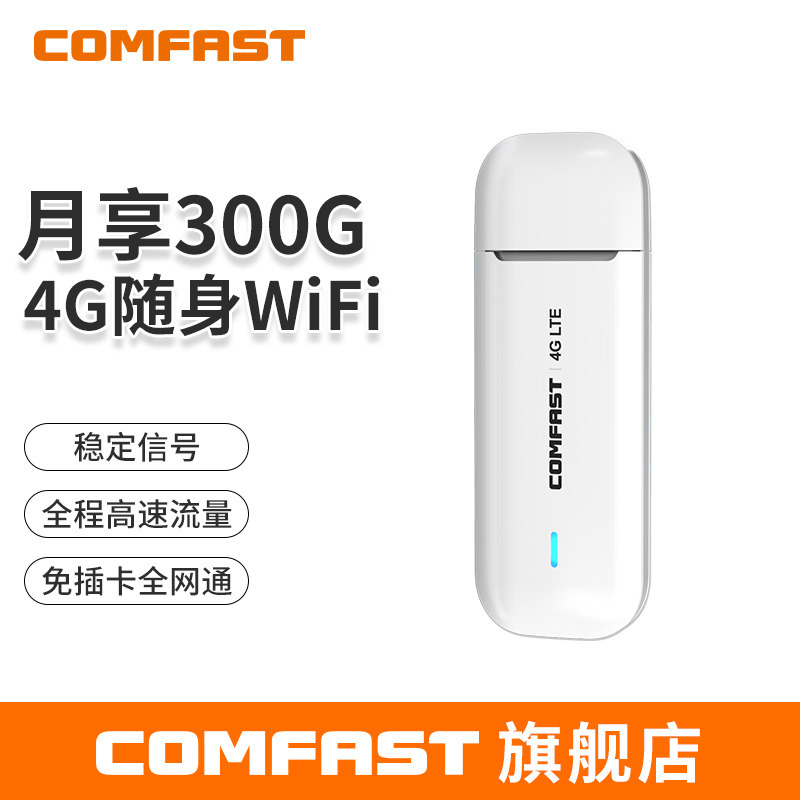 COMFAST CF-EU03随身wifi上网卡4G高速上网USB即插即用