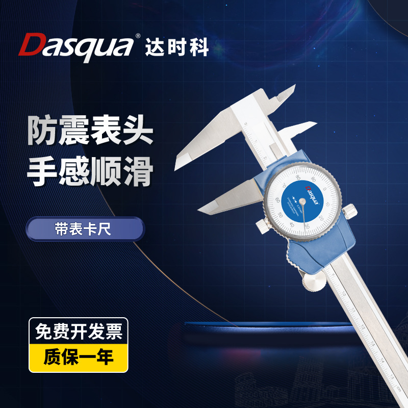 Dasqua达时科卡尺带表高精度不锈钢0-150mm代表游标测厚度表卡