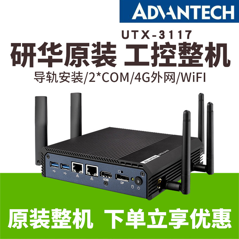 研华工控机物联网关UTX-3117 4G WiFi企业级window网关ubuntu路由