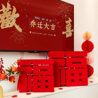 乔迁之喜装饰立体福字摆件进宅大吉进新房客厅布置入宅电视背景墙