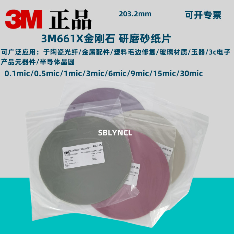 3M661X砂纸钻石金刚石精密研磨0.5~30mic8英寸微米薄膜抛光打磨