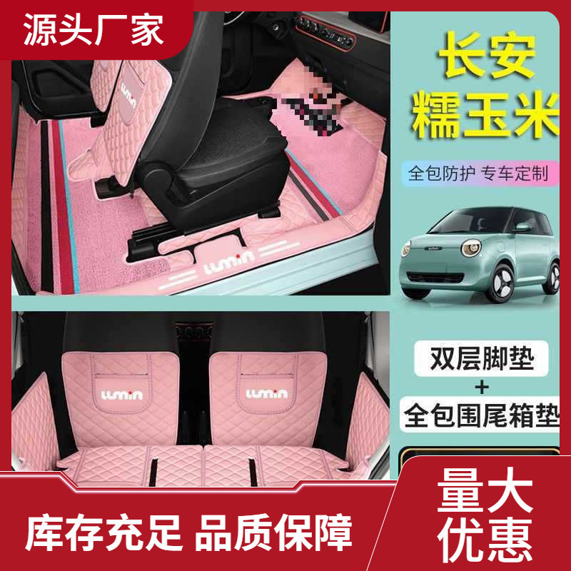 长安糯玉米脚垫 全包围LUMIN新能源汽车22款雪妮丝圈内饰改装山东