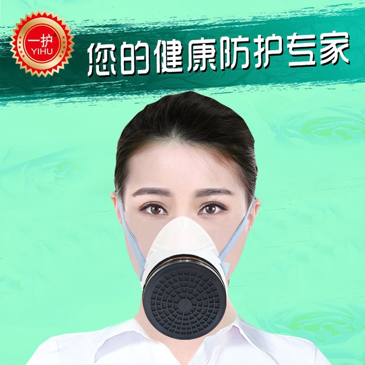 一护防毒面具防尘面罩喷漆农药粉尘甲醛装修口鼻罩防工业化工消防