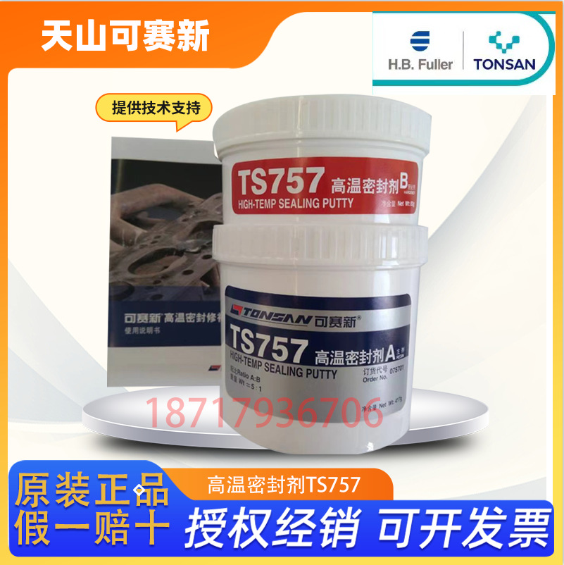 北京天山可赛新TS757修补剂 高温密封剂密封胶500G