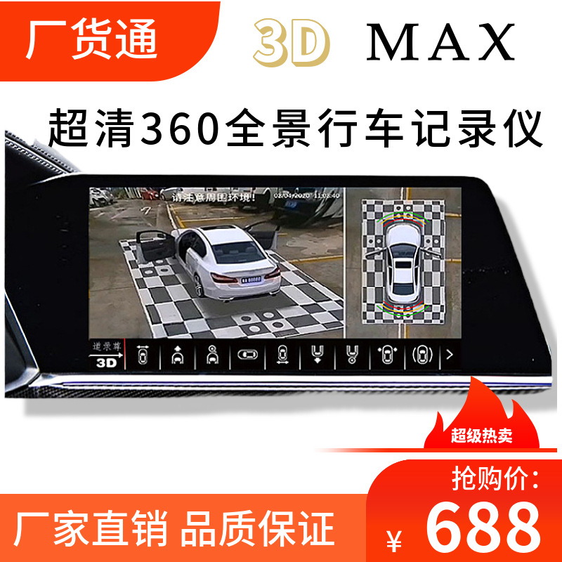 超級3D Pro 360全景行車記錄儀四路停車監控輔助影像系統超清夜視