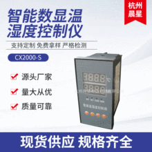 CX2000-S智能温度湿度控制仪 智能数显数字型温湿度控制器