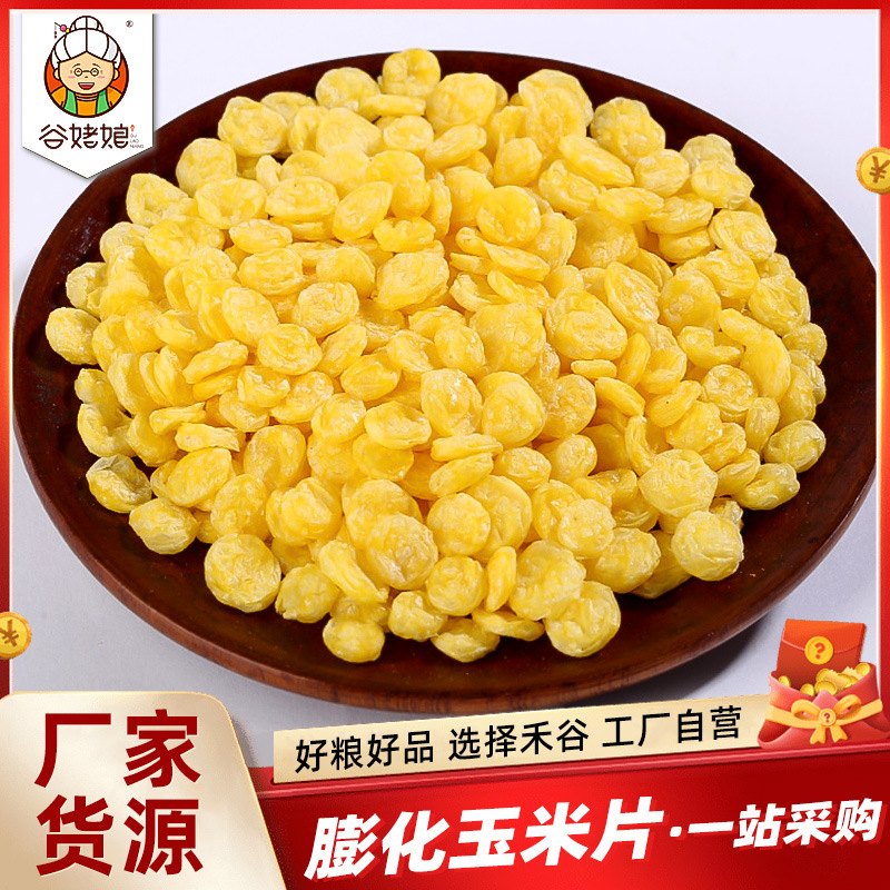 供应餐饮用原味熟玉米片散装五谷杂粮冲泡即食早餐膨化玉米片批发