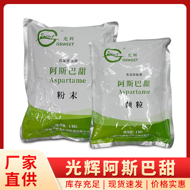食品级颗粒阿斯巴甜甜味剂粉末食用添加烘焙蛋糕高倍阿斯巴甜超甜