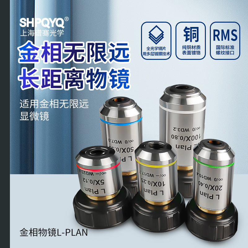 无限远长工作距离金相物镜齐焦45mm平场消色差物镜适合金相显微镜