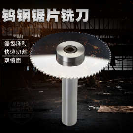 合金锯片铣刀钨钢切口铣刀锯片 圆锯片硬质合金外径钨钢锯片铣刀