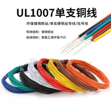 UL1007单股电线 24awg单支铜线 环保镀锡铜单芯电子线 信号连接线