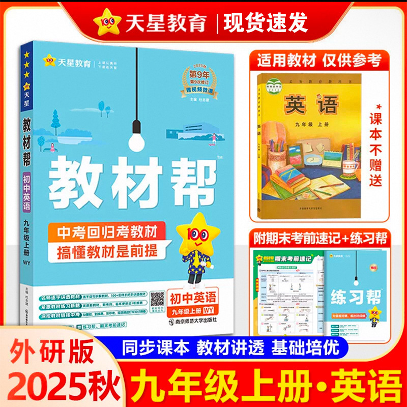 25秋初中教材帮七八九年级上册语数英物化政历地教材同步中学教材|undefined