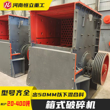 矿山破碎机矿石花岗岩一级粉碎方箱式破碎机砂石生产线箱式破碎机