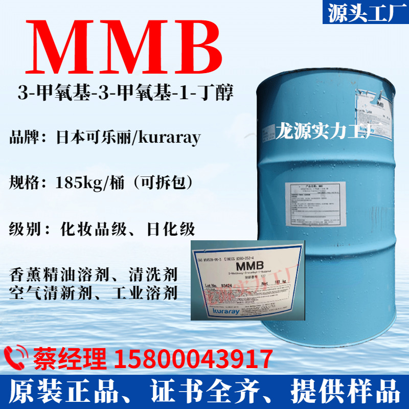MMB 3-甲氧基-3-甲基-1-丁醇 日本可乐丽MMB 香薰溶剂空气清洗剂
