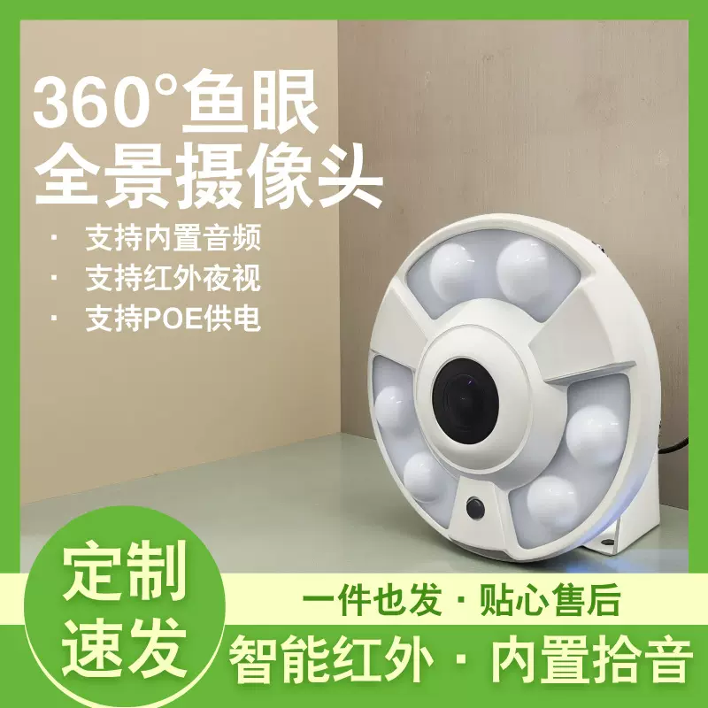 POE鱼眼监控摄像头 超清画质移动侦测 推送报警+内置拾音手机远程
