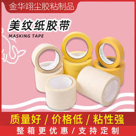 批发美纹纸现货胶带高粘性汽车喷漆烤漆装修遮蔽美缝不留残胶