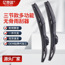 适用三段式雨刮器万能接口三节款无骨多功能雨刷器静音雨刮片