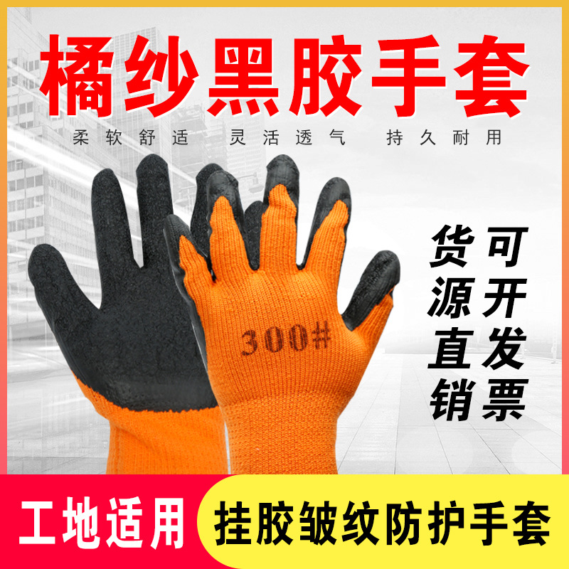 厂家货源橘纱黑胶300#毛圈加绒保暖黑色平挂皱纹防滑手套劳保手套