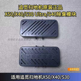 追觅扫地机X50/X40/S30Ultra/S40银离子除臭模块银离子模块