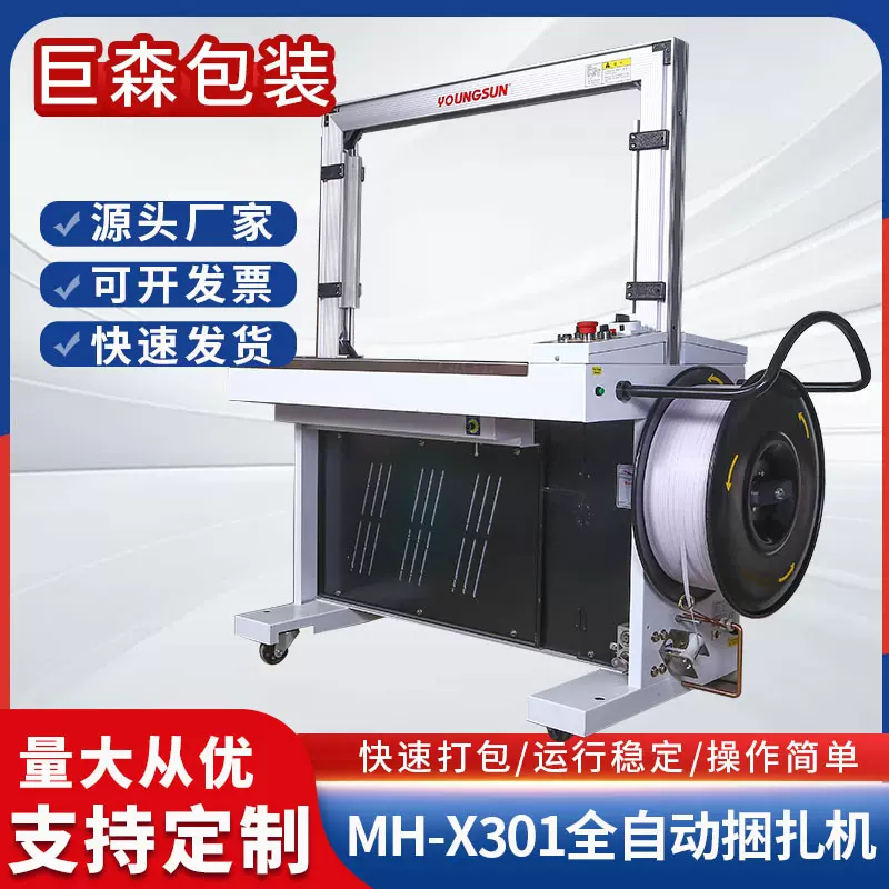 厂家批发永创全自动打包机纸箱pp带捆包货物打包MH-X301捆扎机