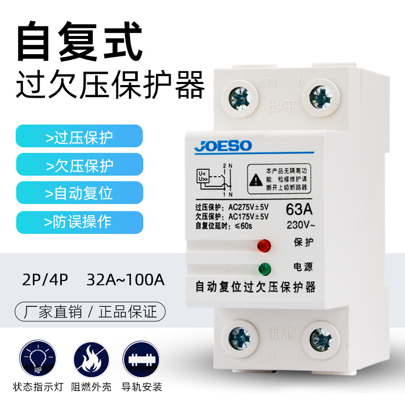 自复式过欠压延时保护器220V 2P家用超压过载微型漏电延时断路器