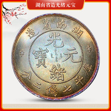 五彩银元湖南光绪元宝可吹响磁铁不吸铜镀银仿古钱币