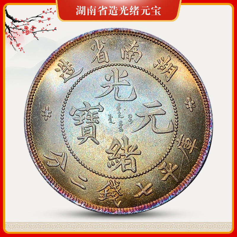 五彩银元湖南光绪元宝可吹响磁铁不吸铜镀银仿古钱币