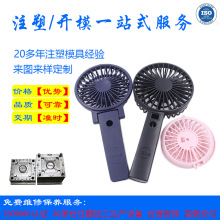 宁波注塑加工便携USB手持迷你风扇塑料外壳配件ABS开模定制模具