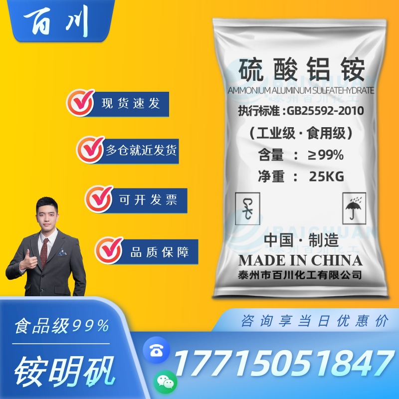 铵明矾食品级添加剂 絮凝专用 鞣料灭火抗渗水媒染十二水硫酸铝铵