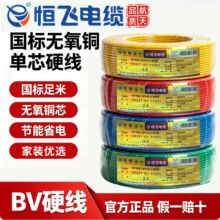 恒飞电线bv单芯硬线家用家装电缆国标1 1.5 2.5 4 6平方铜芯铜线