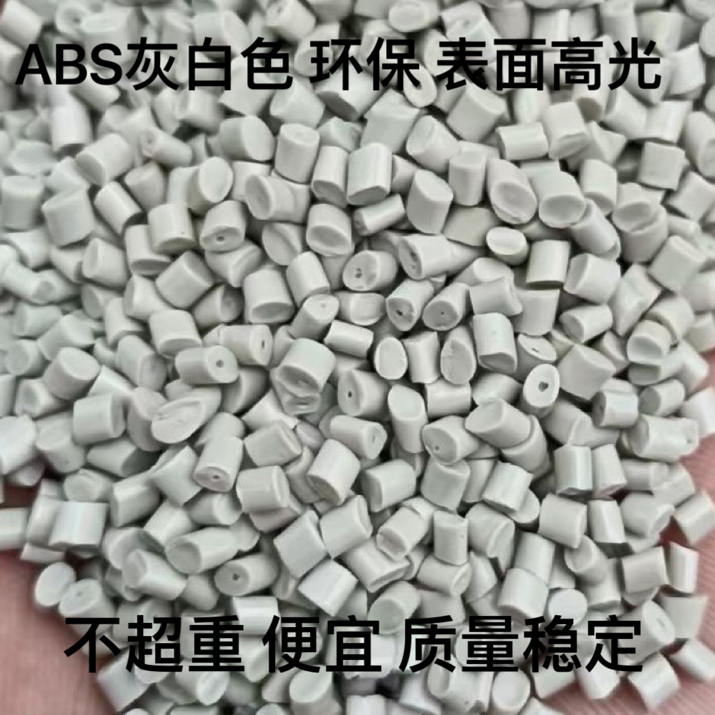 ABS再生颗粒 ABS灰白回料 灰白ABS可配色喷油电镀 高光泽高韧高冲